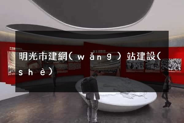 明光市建網(wǎng)站建設(shè)