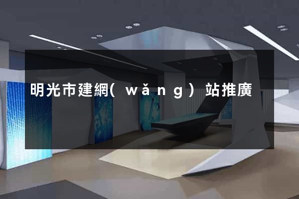 明光市建網(wǎng)站推廣