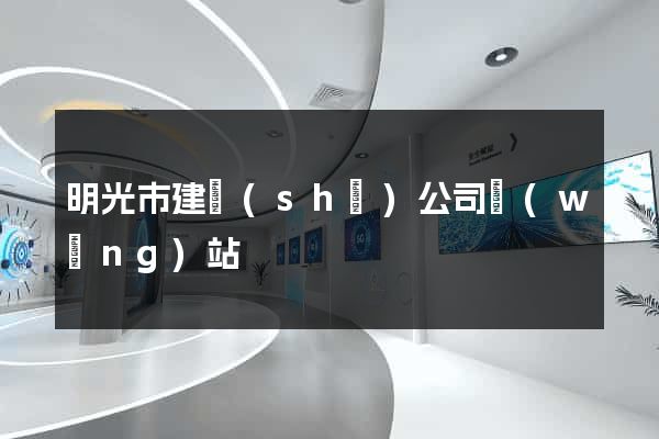 明光市建設(shè)公司網(wǎng)站