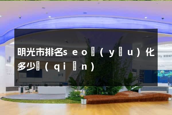 明光市排名seo優(yōu)化多少錢(qián)
