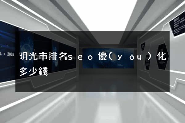 明光市排名seo優(yōu)化多少錢