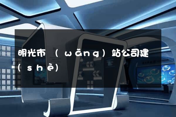 明光市網(wǎng)站公司建設(shè)