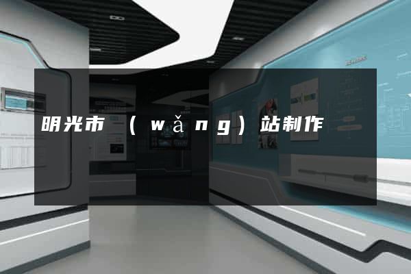 明光市網(wǎng)站制作報價