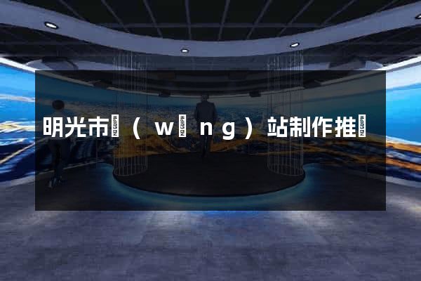 明光市網(wǎng)站制作推廣