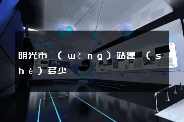 明光市網(wǎng)站建設(shè)多少錢