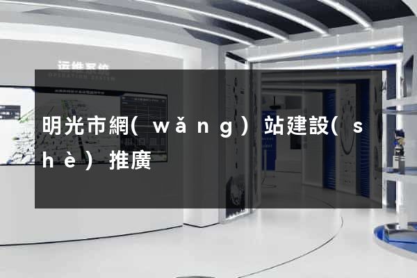 明光市網(wǎng)站建設(shè)推廣