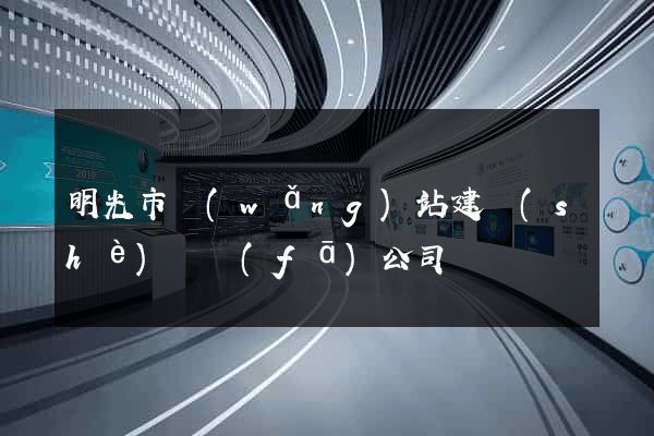 明光市網(wǎng)站建設(shè)開發(fā)公司