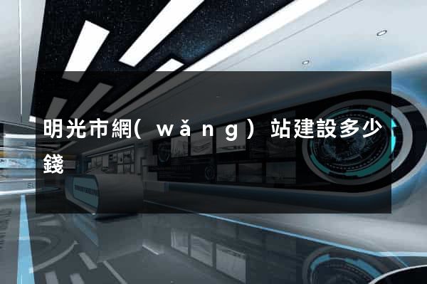 明光市網(wǎng)站建設多少錢