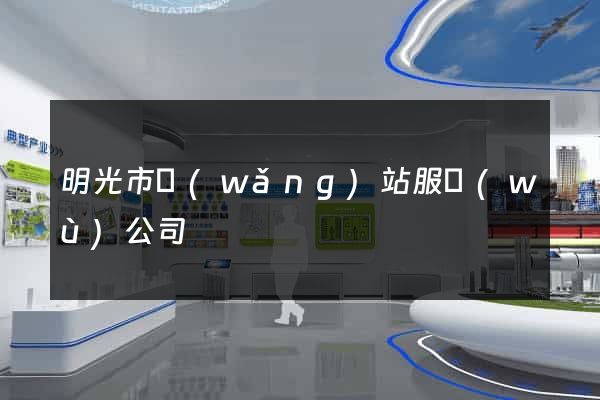 明光市網(wǎng)站服務(wù)公司