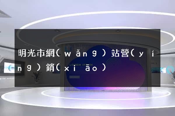 明光市網(wǎng)站營(yíng)銷(xiāo)