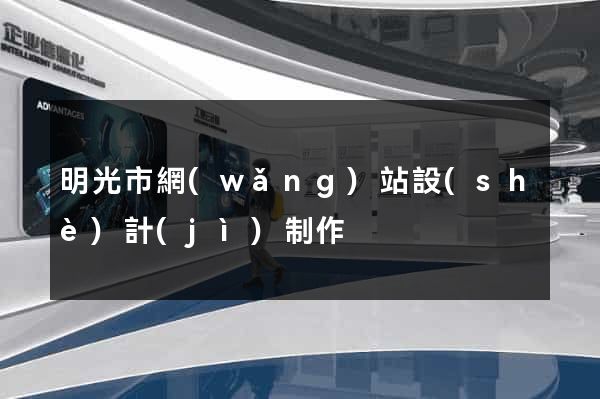 明光市網(wǎng)站設(shè)計(jì)制作