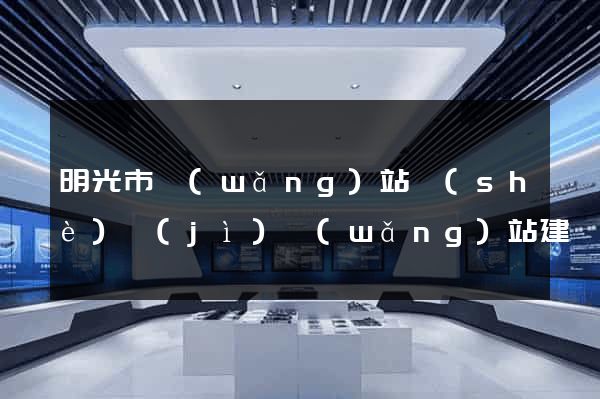 明光市網(wǎng)站設(shè)計(jì)網(wǎng)站建設(shè)