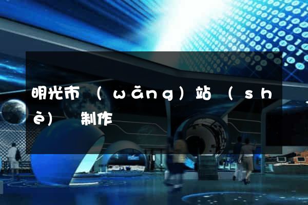 明光市網(wǎng)站設(shè)計制作