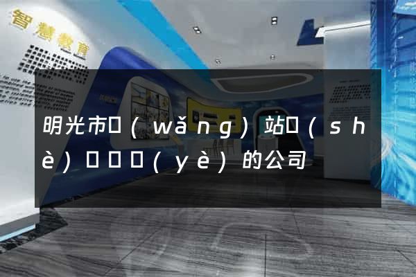 明光市網(wǎng)站設(shè)計專業(yè)的公司