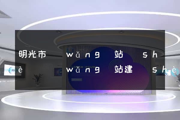 明光市網(wǎng)站設(shè)計網(wǎng)站建設(shè)