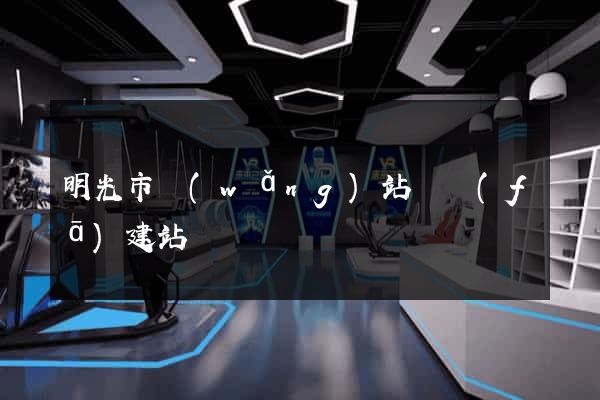 明光市網(wǎng)站開發(fā)建站