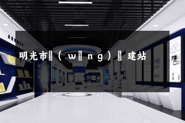 明光市網(wǎng)絡建站