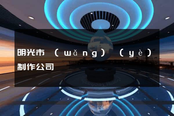 明光市網(wǎng)頁(yè)制作公司