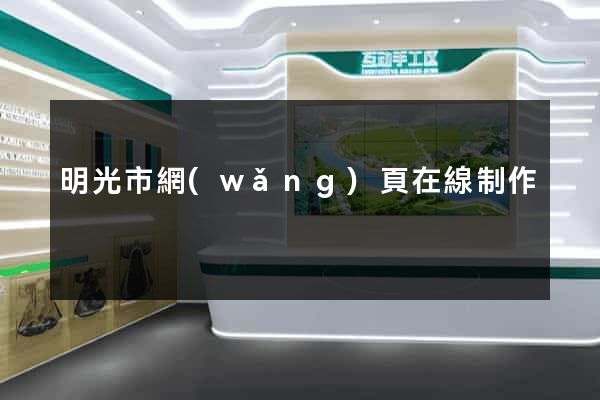 明光市網(wǎng)頁在線制作