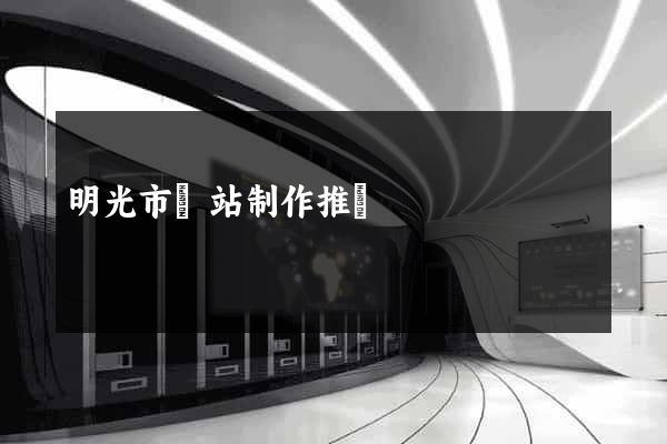 明光市網站制作推廣