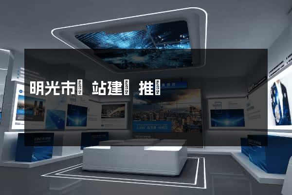 明光市網站建設推廣