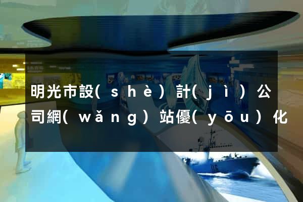 明光市設(shè)計(jì)公司網(wǎng)站優(yōu)化