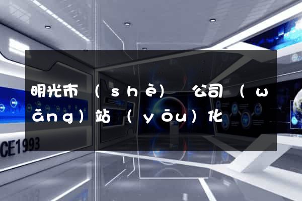 明光市設(shè)計公司網(wǎng)站優(yōu)化