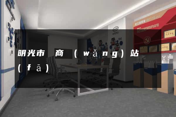明光市電商網(wǎng)站開發(fā)