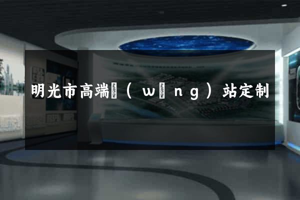 明光市高端網(wǎng)站定制