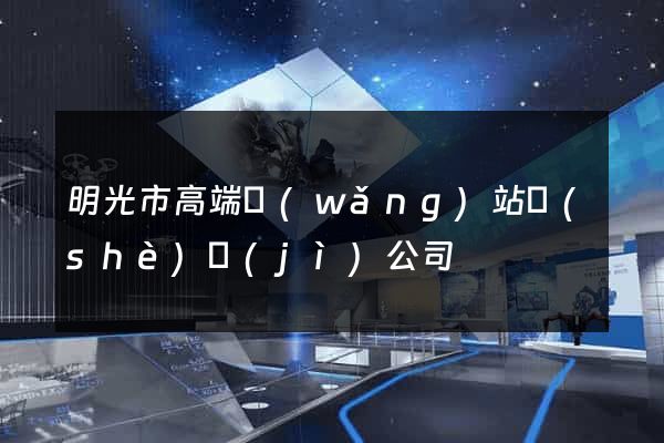 明光市高端網(wǎng)站設(shè)計(jì)公司
