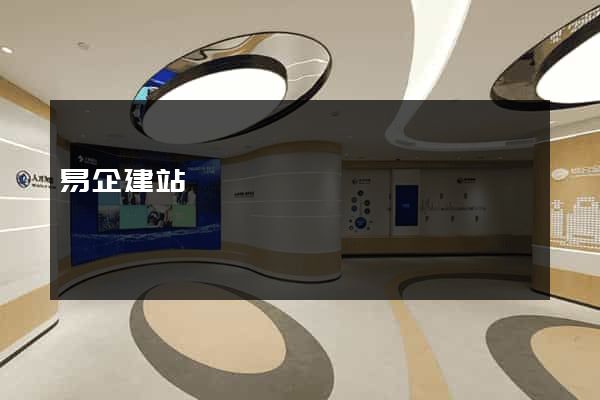 易企建站