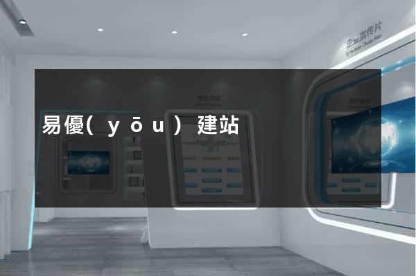 易優(yōu)建站