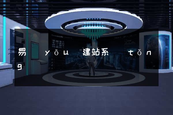 易優(yōu)建站系統(tǒng)