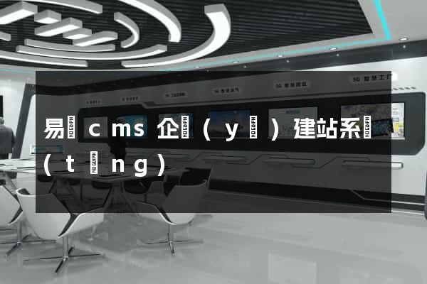 易贏cms企業(yè)建站系統(tǒng)