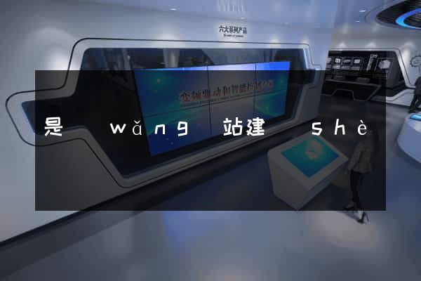 是網(wǎng)站建設(shè)