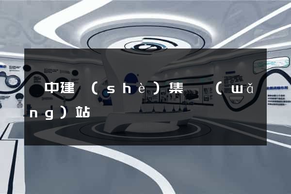 晉中建設(shè)集團網(wǎng)站