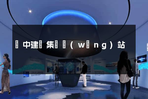 晉中建設集團網(wǎng)站