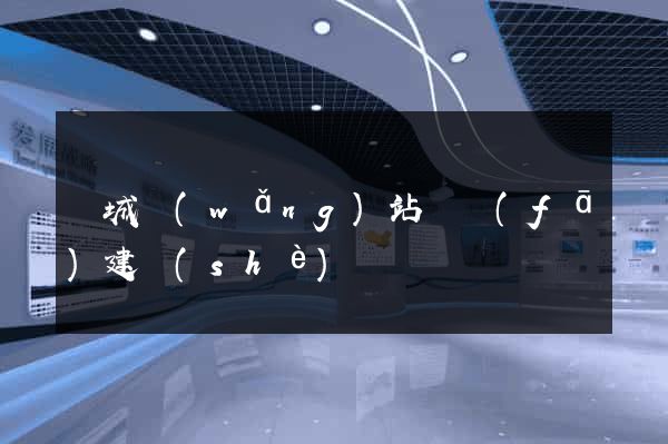 晉城網(wǎng)站開發(fā)建設(shè)