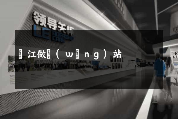 晉江做網(wǎng)站