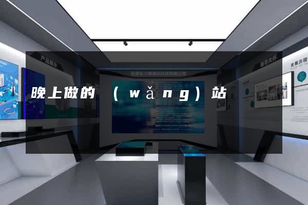 晚上做的網(wǎng)站