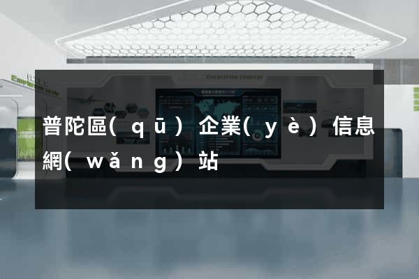 普陀區(qū)企業(yè)信息網(wǎng)站