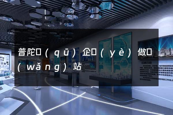 普陀區(qū)企業(yè)做網(wǎng)站