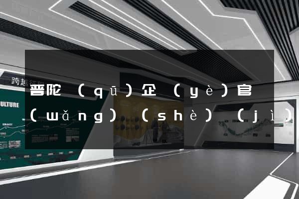 普陀區(qū)企業(yè)官網(wǎng)設(shè)計(jì)