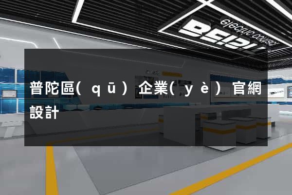 普陀區(qū)企業(yè)官網設計