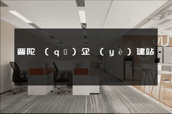 普陀區(qū)企業(yè)建站