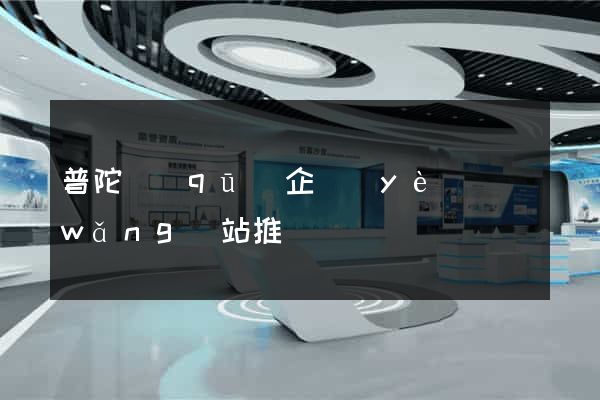 普陀區(qū)企業(yè)網(wǎng)站推廣