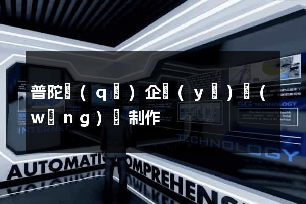普陀區(qū)企業(yè)網(wǎng)頁制作