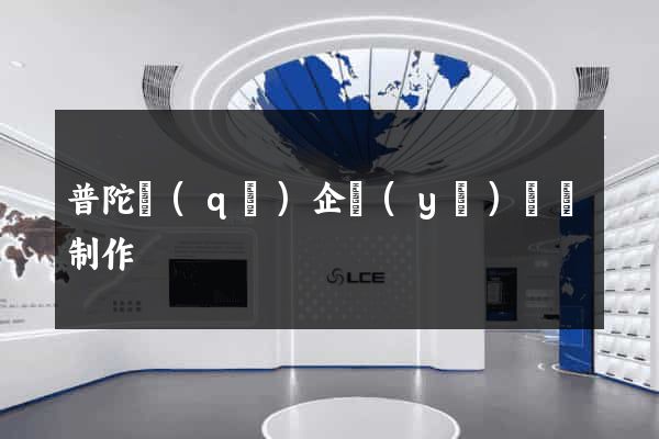 普陀區(qū)企業(yè)網頁制作