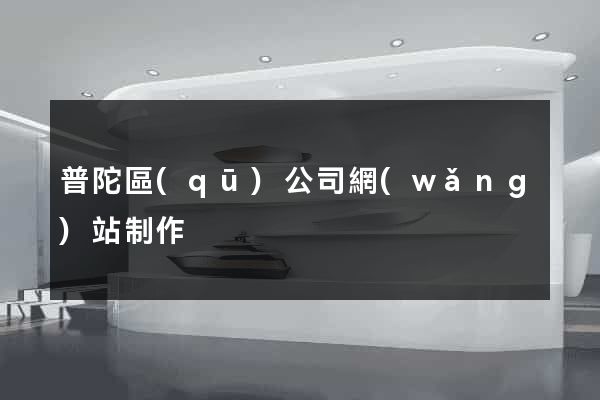 普陀區(qū)公司網(wǎng)站制作