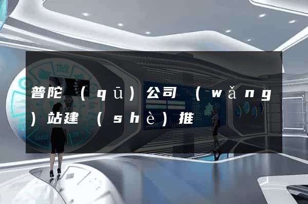 普陀區(qū)公司網(wǎng)站建設(shè)推廣